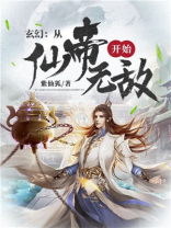 玄幻:从仙帝开始无敌 小说