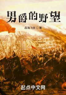 男爵的野望TXT下载