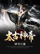 太古神帝全文免费阅读