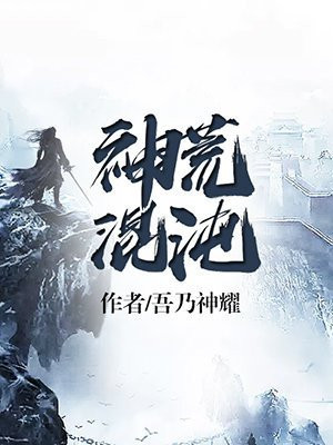 混沌丹神 动漫
