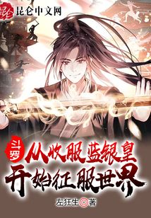 斗罗大陆之从收服女神开始