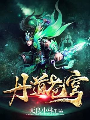 丹武苍穹全文免费阅读