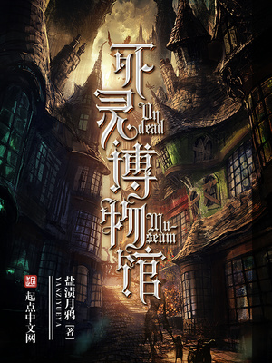 死灵博物馆百科
