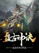 盘古神诀女主