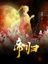 帝归来漫画六漫画下拉式