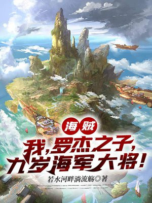 海贼:我,罗杰之子,九岁海军大将!txt