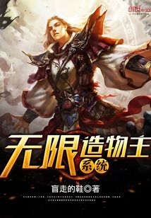 无限造物主系统笔趣阁