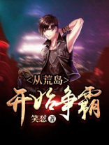 从荒岛开始争霸 笑怼 陆青明