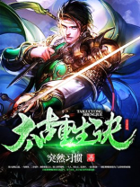太古重生诀百度百科女主