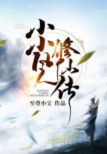 小小凡人修仙传TXT免费下载