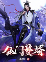 仙门赘婿沧九F