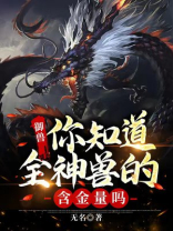 御兽你知道全神兽的含金量吗txt无名