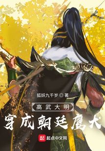 高武大明:穿成朝廷鹰犬吞噬
