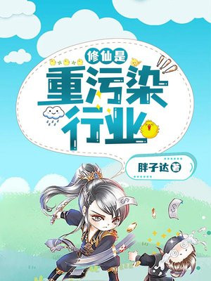 修仙是重污染行业 胖子达