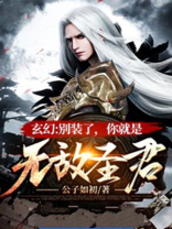玄幻:别装了,你就是无敌圣君 小说