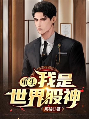 重生:我是世界股神 小说