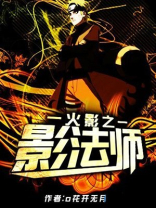 火影之影法师女主
