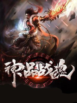 神魂战神