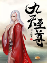 九天至尊完整版大结局