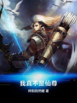 我真不是仙尊 小说