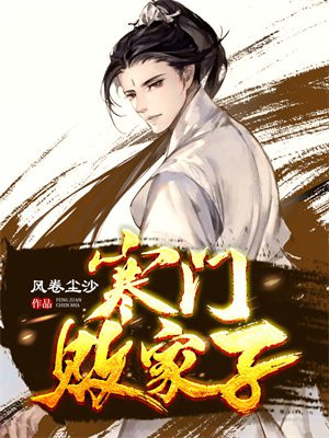 寒门败家子王渊完整版全文阅读