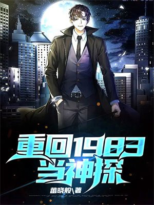 回到1983当神探