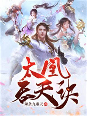 太荒吞天诀全文免费阅读下载