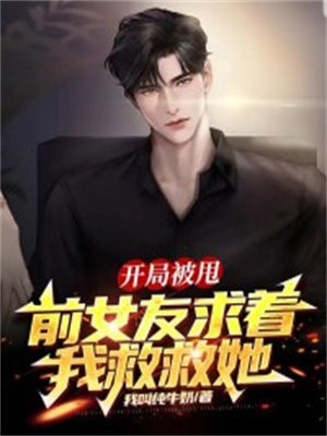 开局被甩前女友求着我救救她 我叫纯牛奶