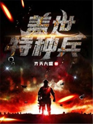 特种兵之盖世兵痞