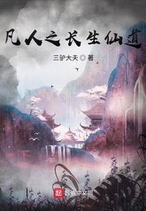 凡人之长生仙道最新章节