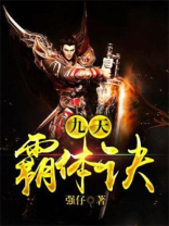 九天霸体诀 强仔