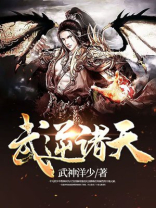武逆诸天 五岳之巅