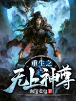 重生之无上神尊全文阅读