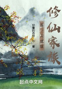 我一人成就修仙家族小说
