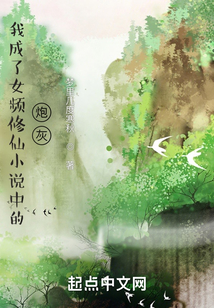 我成了女频修仙小说中的炮灰齐齐读
