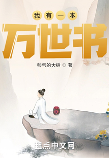 我有一本万世书免费阅读