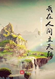我在人间立天朝笔趣阁小说