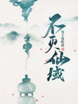 仙域真菩萨灭多少出?