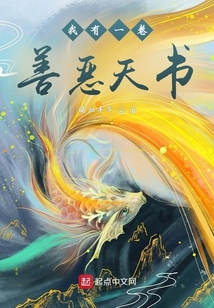 我有一卷善恶天书女主