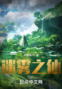 迷雾之仙 多脑鱼