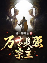 万古最强宗主 小说