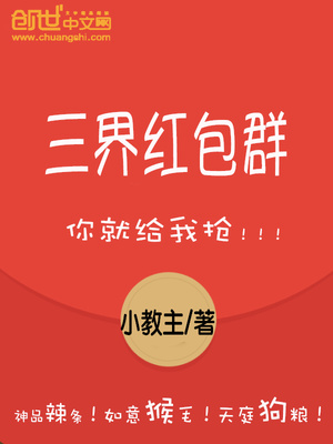 三界红包群新笔趣阁小教主