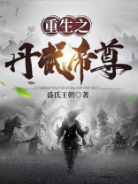 重生之丹武帝尊TXT下载