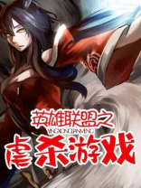 英雄联盟之死亡游戏