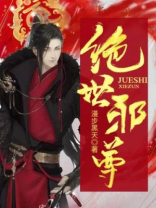 绝世邪尊下载
