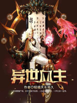 王者异世男主