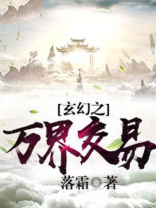 玄幻之万界交易下载