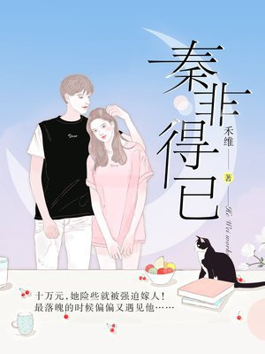 秦非得已小说