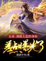女主是女帝男主是假太监