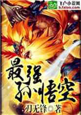 国服最强孙悟空